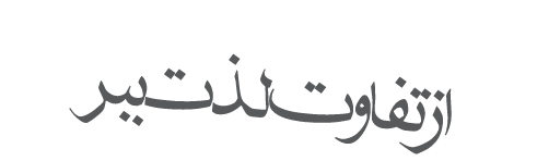 از تفاوت لذت ببر