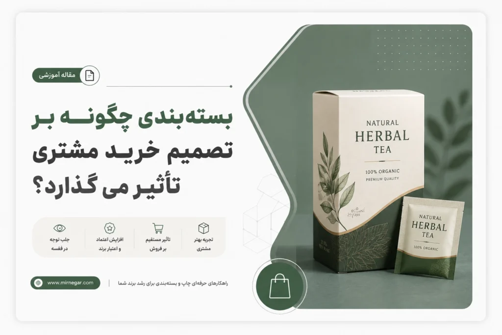 بسته‌بندی چگونه بر تصمیم خرید مشتری تأثیر می‌گذارد؟ | میرنگار