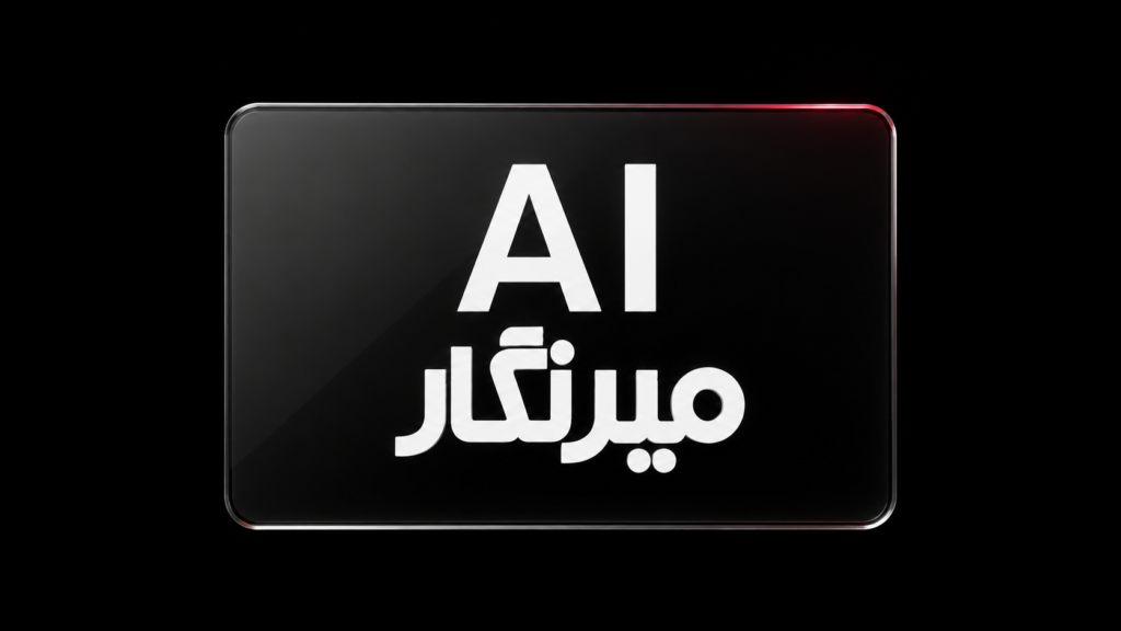 هوش مصنوعی میرنگار؛ طراحی، ویرایش و پاسخ‌گویی چاپ